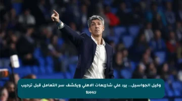 وكيل ألجواسيل.. يرد على شائعات الأهلي ويكشف سر التعامل قبل ترحيب ريبيرو